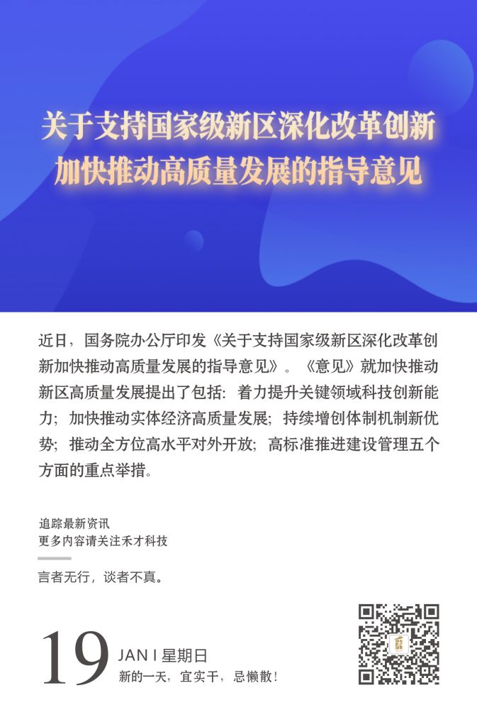 1.19快讯：国务院办公厅：加快推动国家级新区的高质量发展。