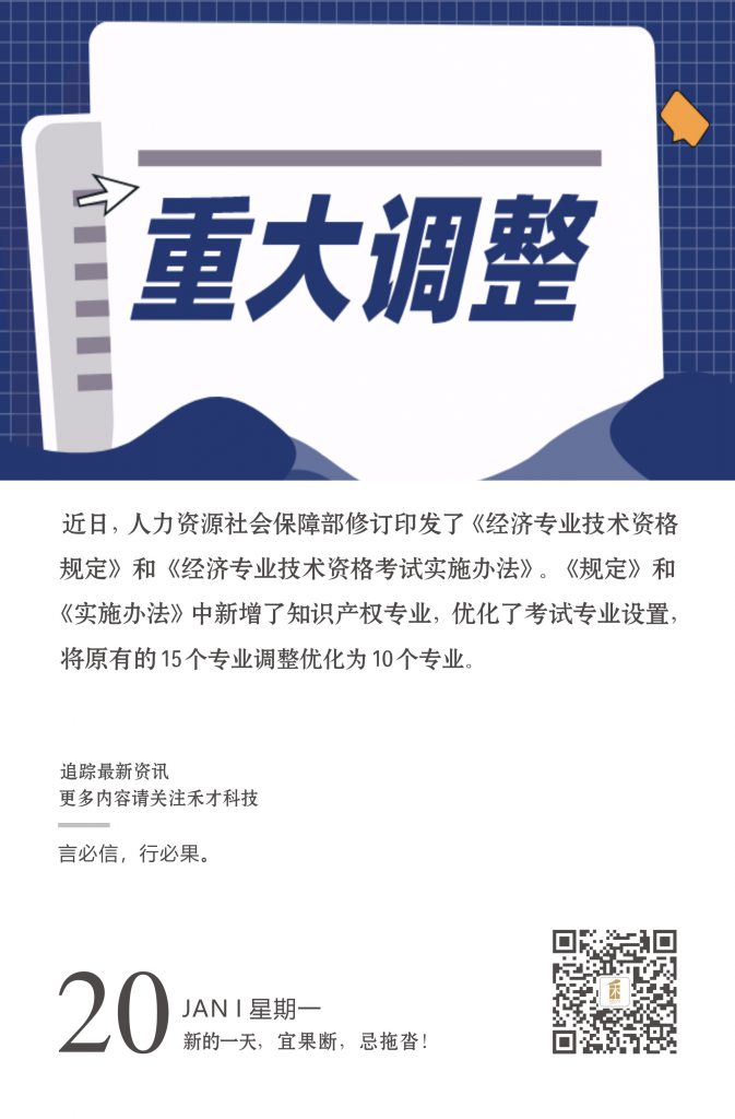 1.20快讯：经济师考试报考专业调整为10个，其中新增知识产权专业。