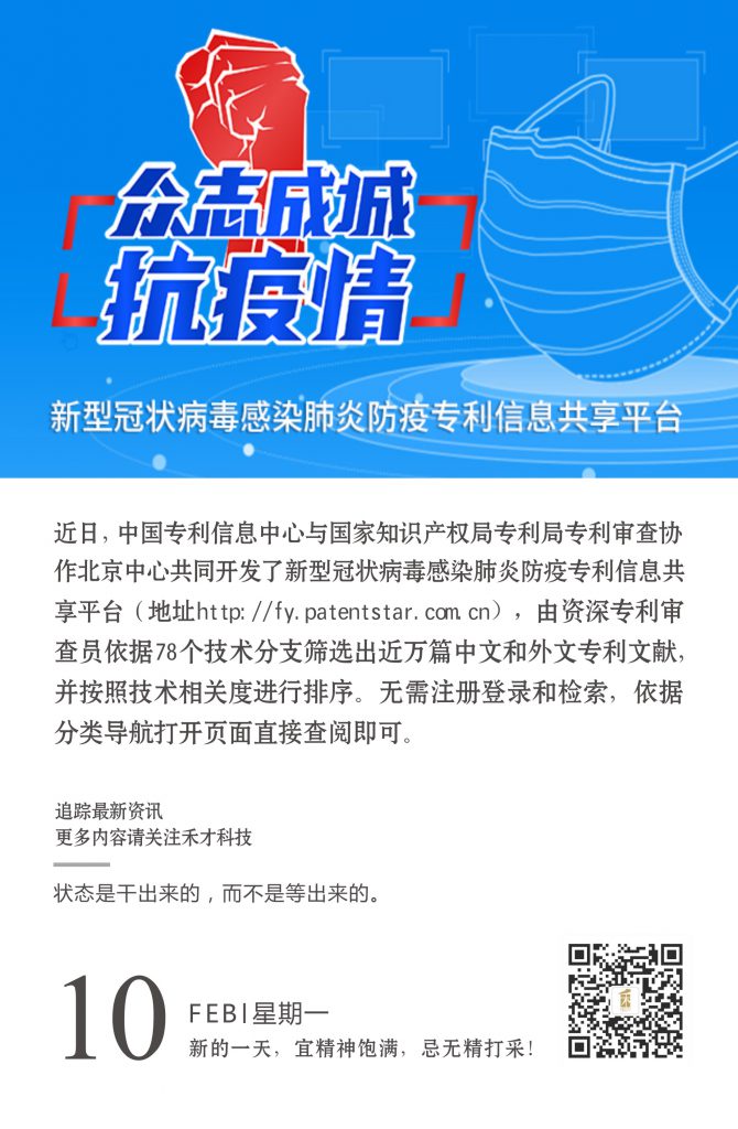 2.10快讯：新型冠状病毒感染肺炎防疫专利信息共享平台正式上线。