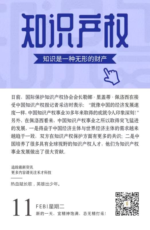 2.11快讯：国际保护知识产权协会会长表示：“中国知识产权发展令人印象深刻”