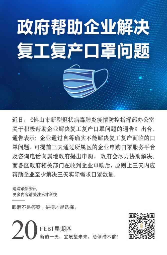 2.20快讯：佛山政府出台政策帮助企业解决复工复产面临的口罩问题。