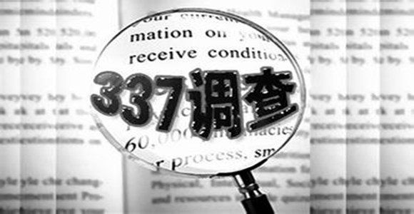 多家科技巨头遭美国337调查？！