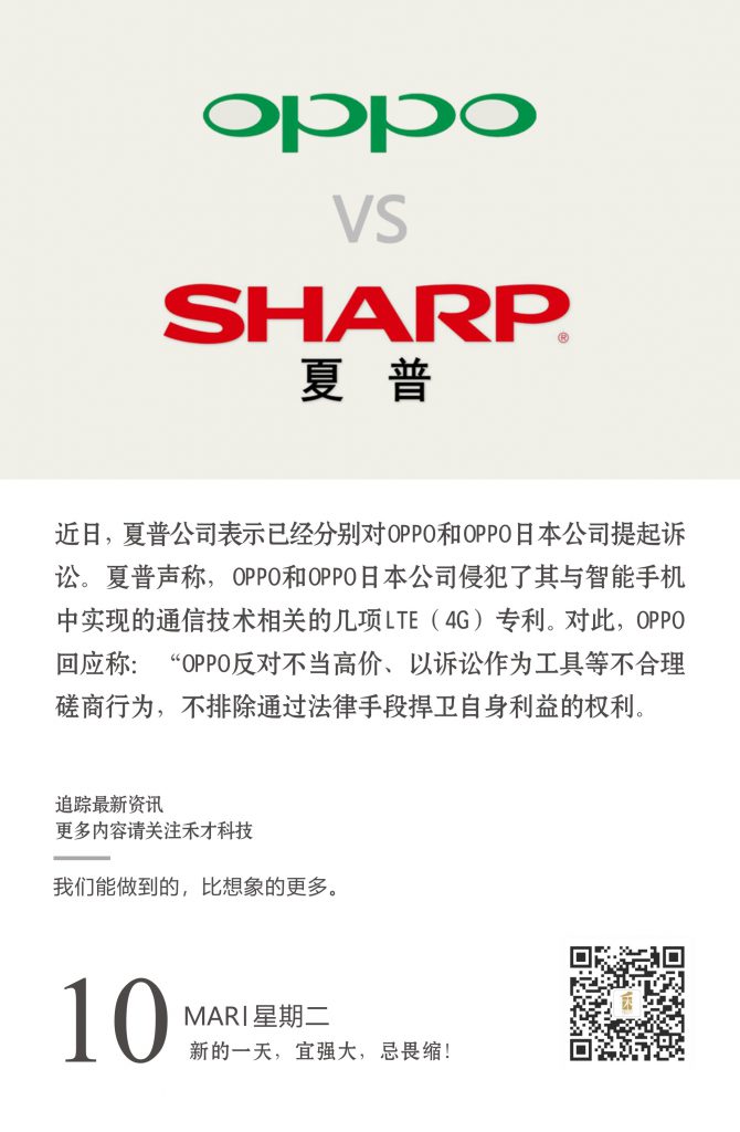 3.10快讯：oppo回应被夏普起诉专利侵权：反对不当高价等不合理磋商。