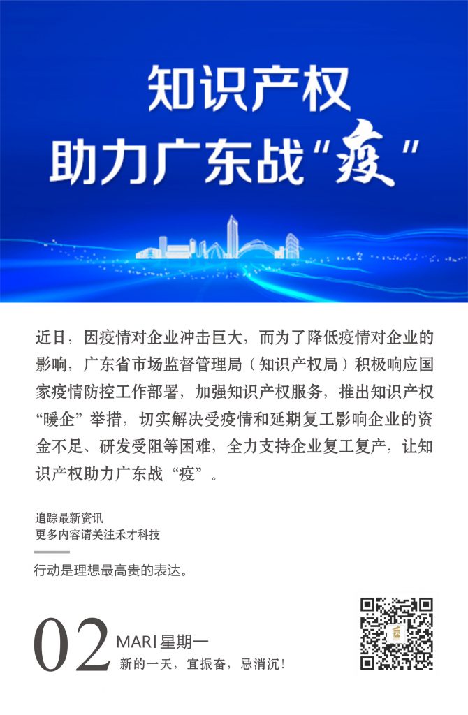 3.2快讯：广东省市场监管发挥知识产权能量助力企业复工复产渡难关稳发展。