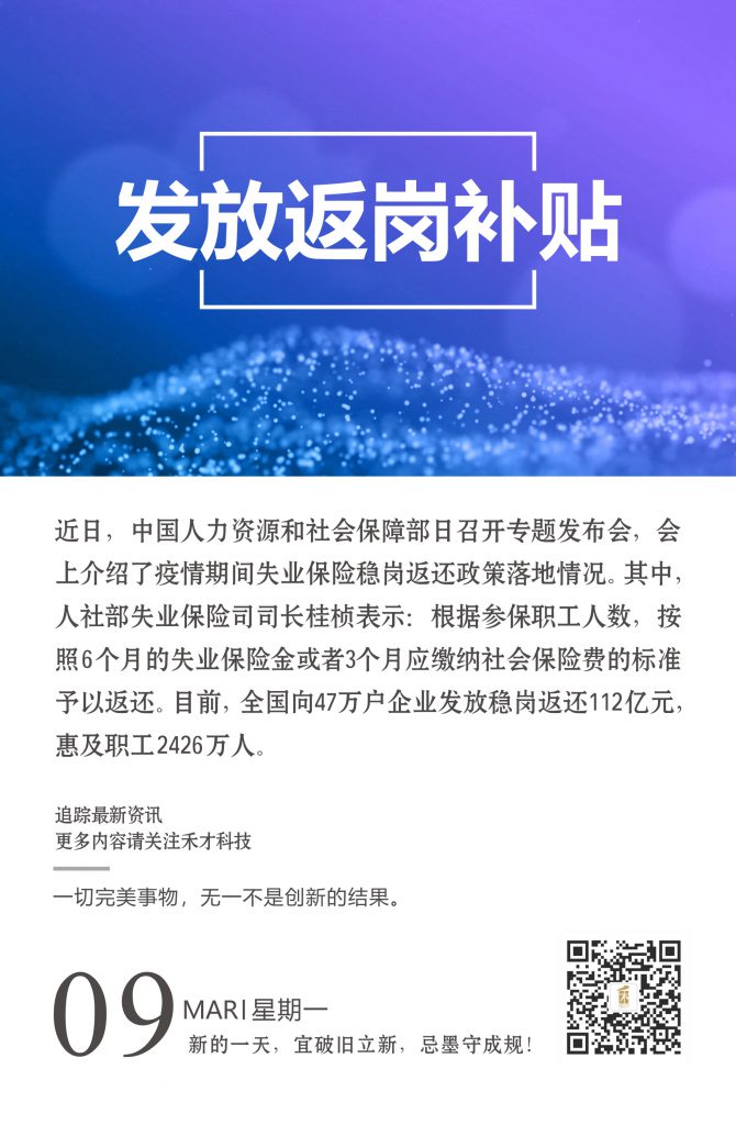 3.9快讯：全国稳岗返还112亿元，支持企业纾困解难。