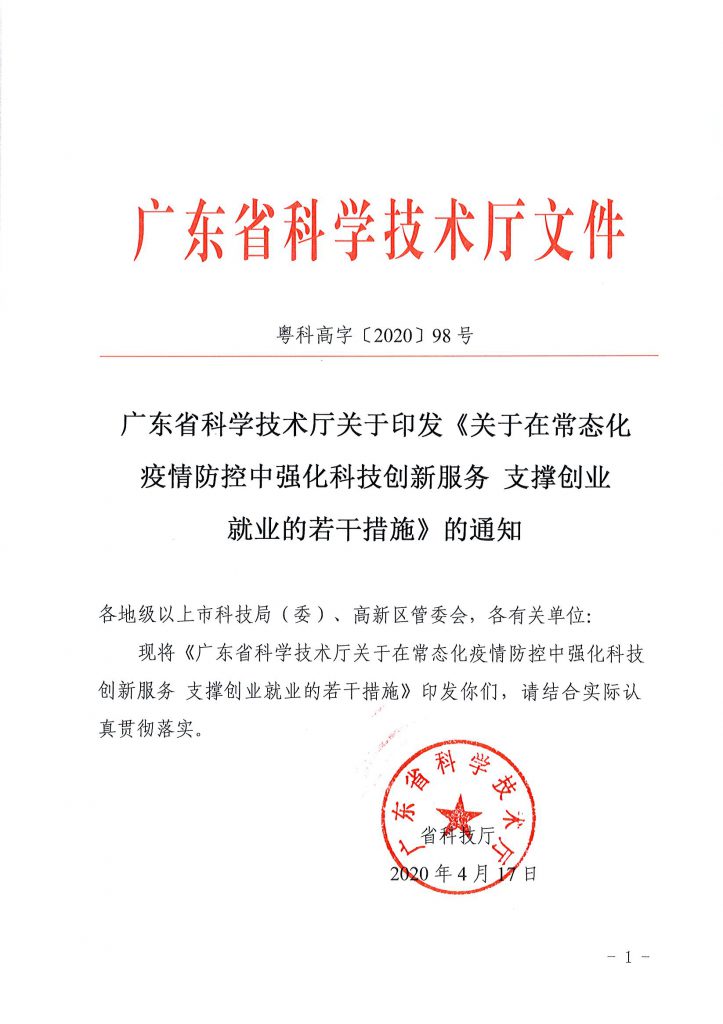 关于印发《关于在常态化疫情防控中强化科技创新服务 支撑创业就业的若干措施》的通知