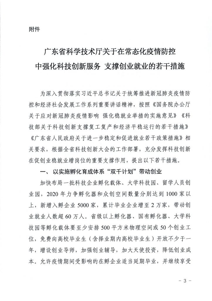 关于印发《关于在常态化疫情防控中强化科技创新服务 支撑创业就业的若干措施》的通知