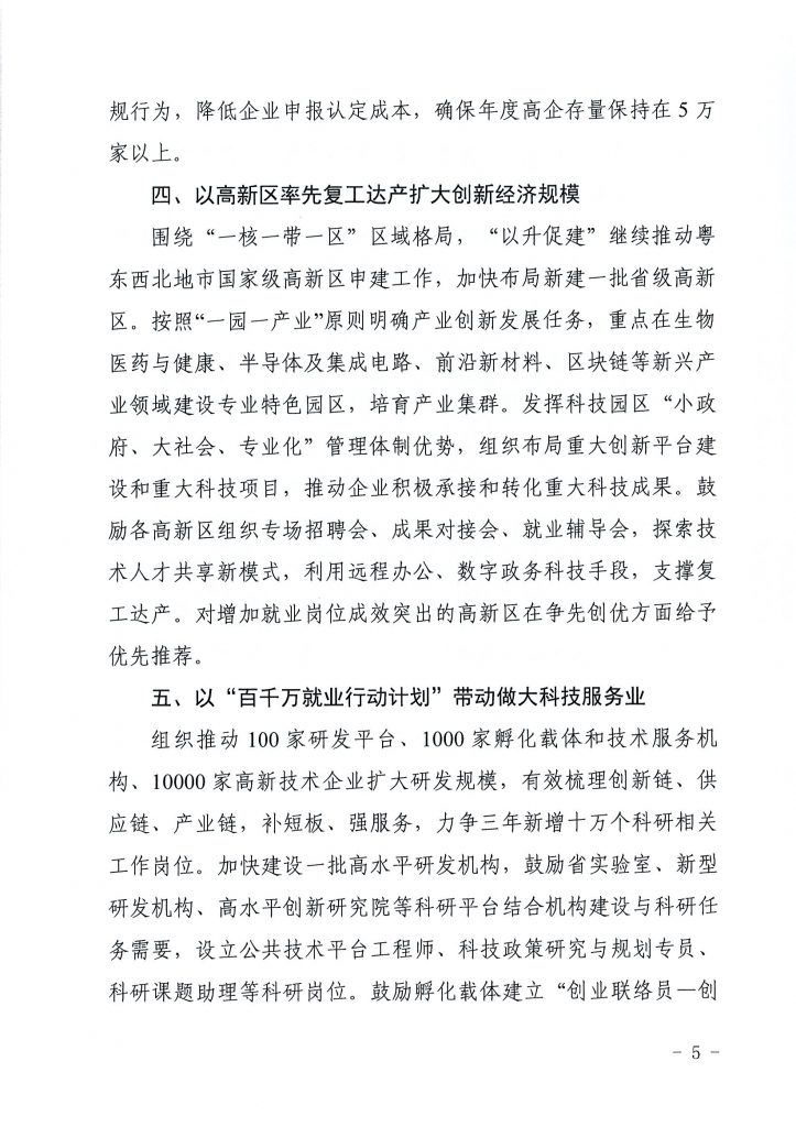 关于印发《关于在常态化疫情防控中强化科技创新服务 支撑创业就业的若干措施》的通知