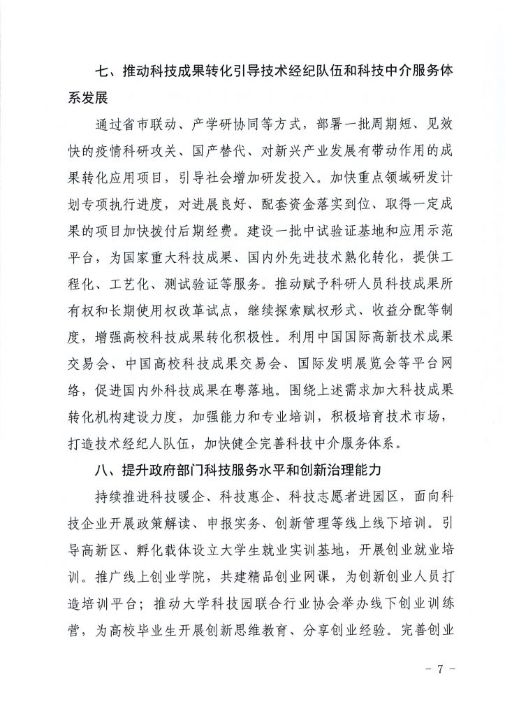 关于印发《关于在常态化疫情防控中强化科技创新服务 支撑创业就业的若干措施》的通知