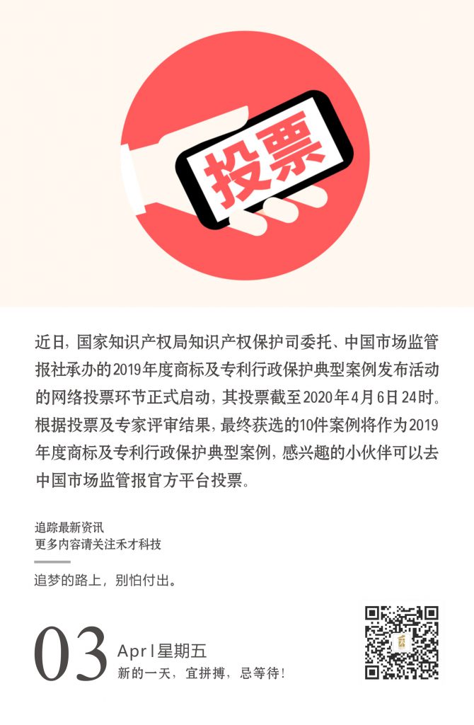 4.3快讯：2019年度专利行政保护典型案例投票活动已启动