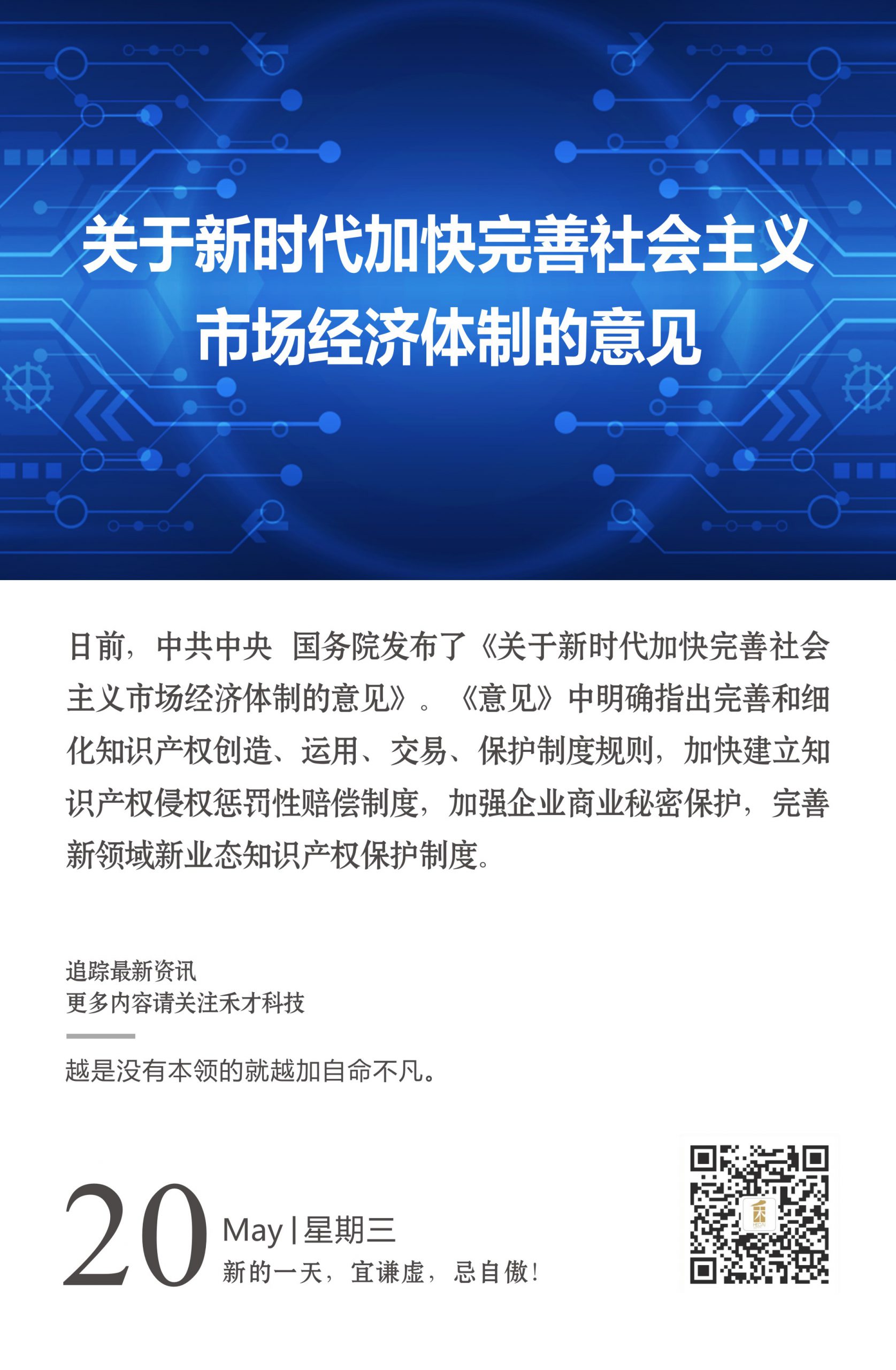 5.20块讯：加强企业商业秘密保护，完善知识产权保护制度。