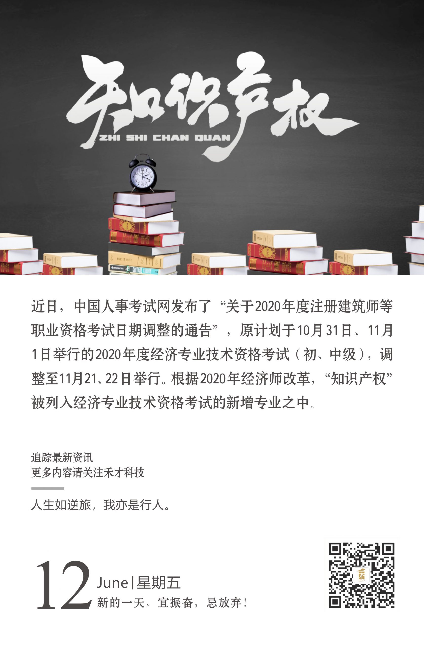 6.12快讯：注意！2020年知识产权师考试时间推迟至11月21、22日。