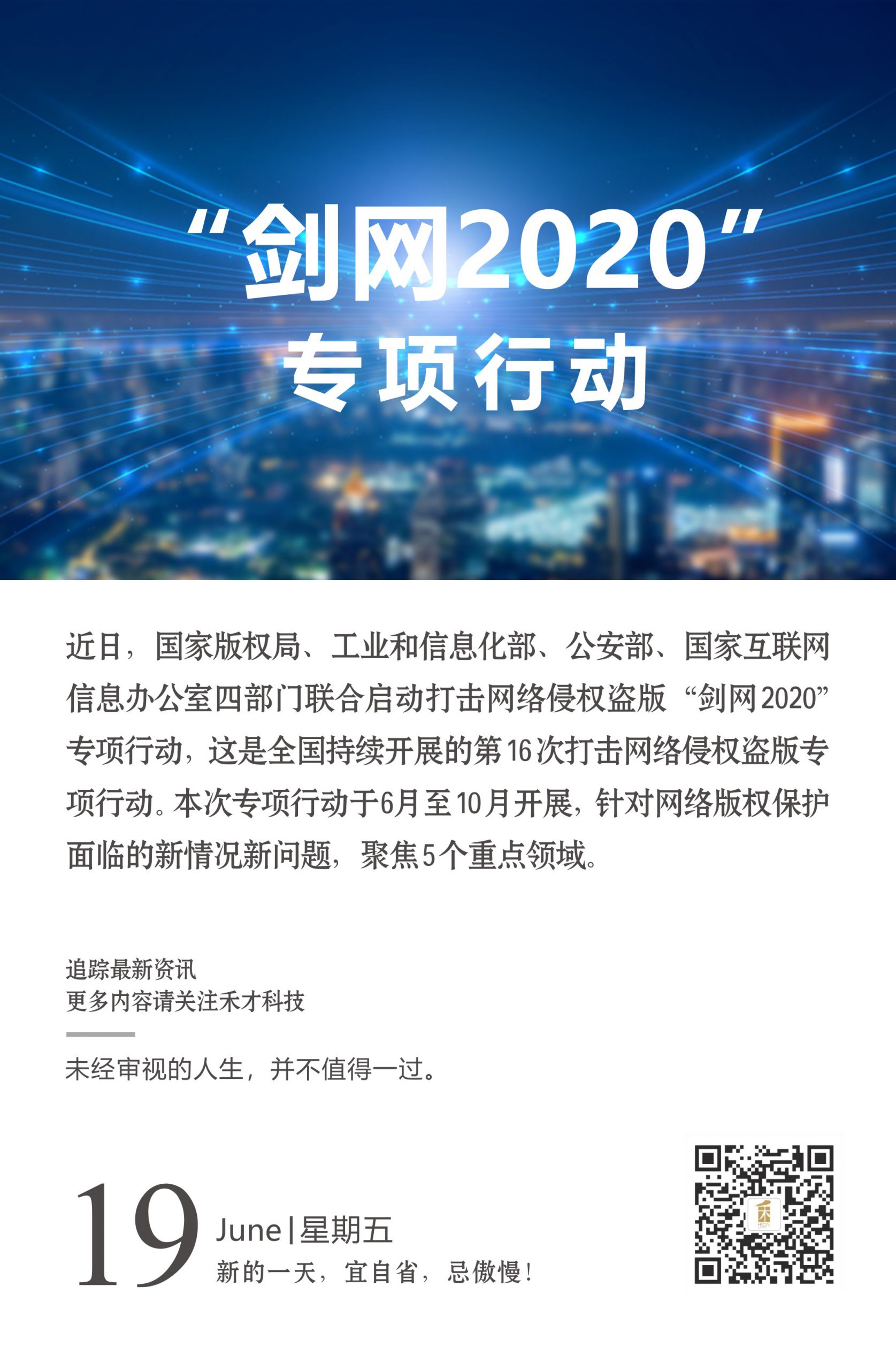 6.19快讯：国家m6米乐网页版的版权局等四部门启动“剑网2020”专项行动。