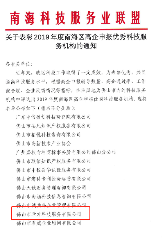 喜讯！禾才科技被评为2019年度南海区高企申报优秀科技服务机构