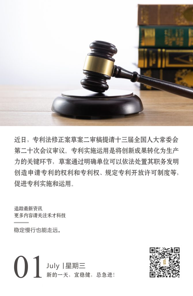 7.1快讯：将专利转化为生产力，我国拟修法促进专利实施运用。