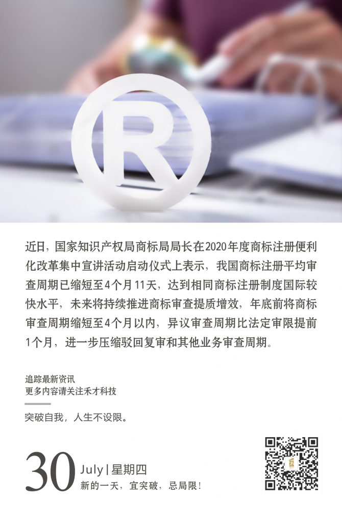 7.30快讯：国知局商标局：年底前将商标审查周期缩短至4个月以内。