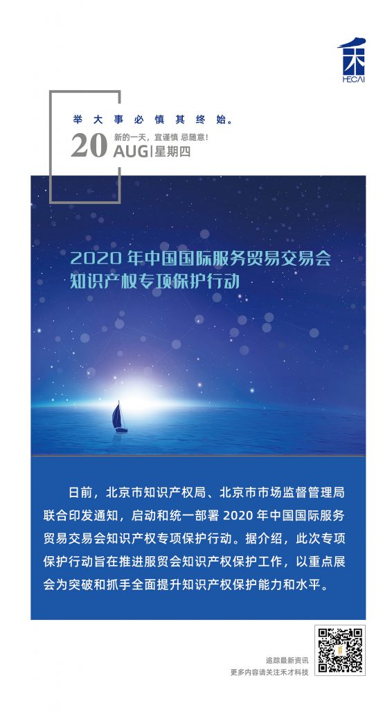 8.20快讯：2020年中国国际服务贸易交易会知识产权专项保护行动启动。