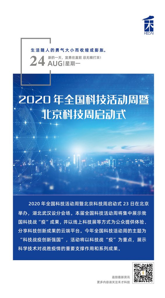 8.24快讯：2020年全国科技活动周拉开帷幕。