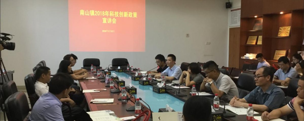 禾才科技受邀主讲南山镇经促局政策宣讲会