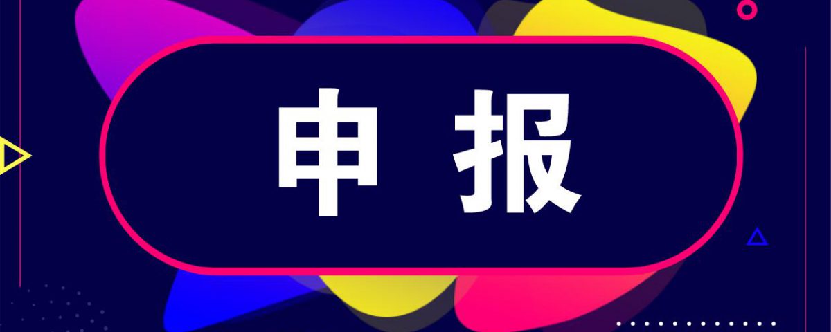 转发广经信委关于下达2018年省级促进经济发展专项资金 信息化和信息产业发展用途（支持“互联网 ”发展）安排计划的通知