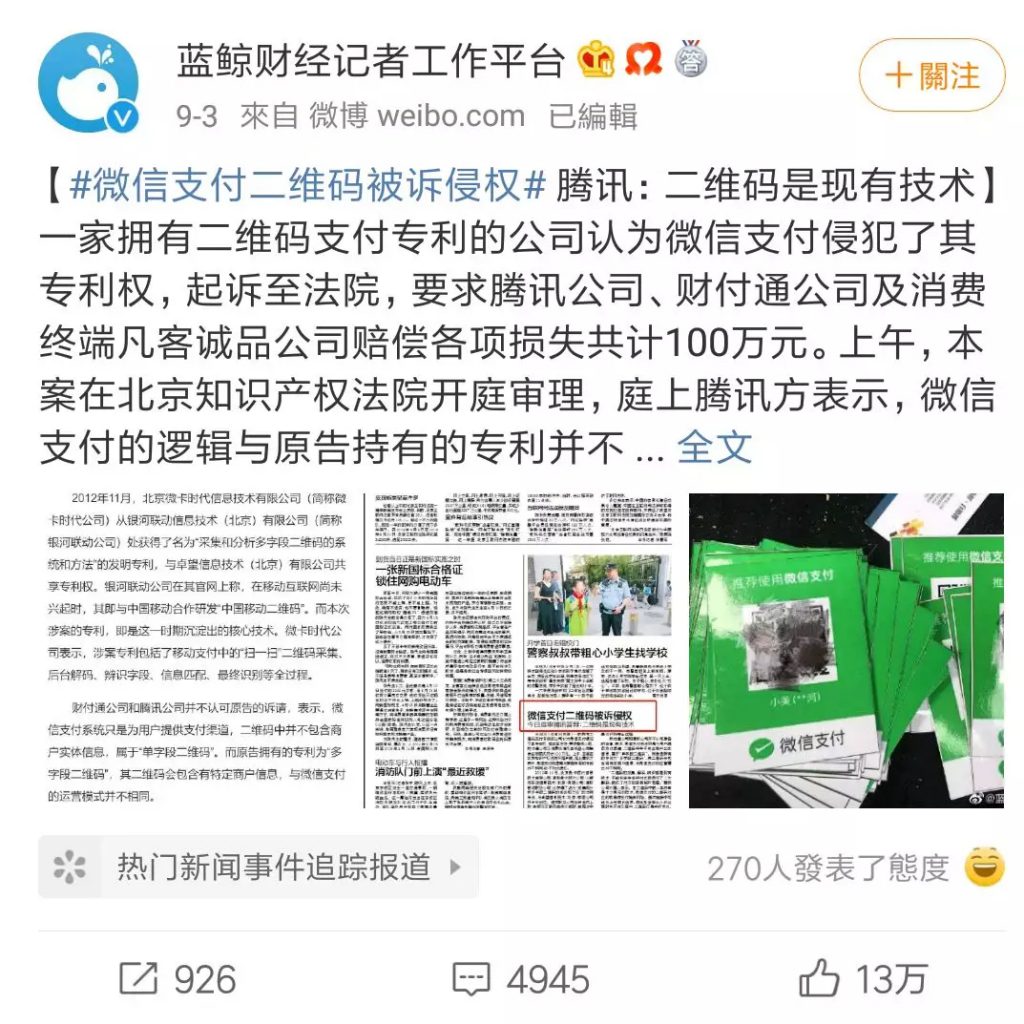 围观！腾讯二维码被告侵权，以后我们无法再微信支付了吗？