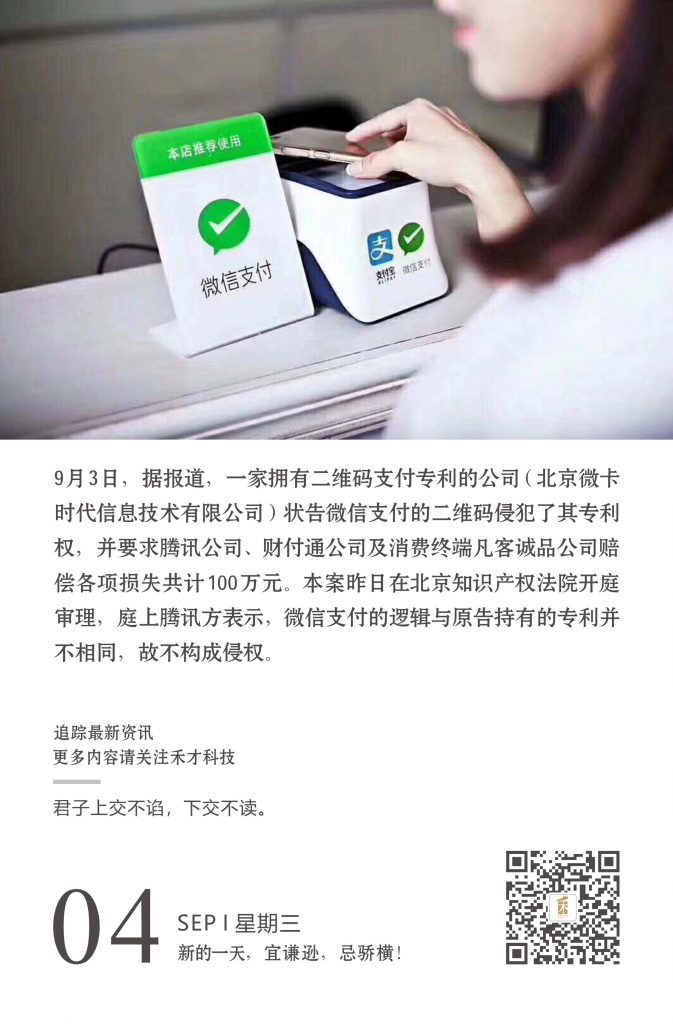 微信支付二维码被诉侵权索赔100万元！腾讯：技术不同