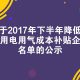 关于2017年下半年降低企业用电用气成本补贴企业名单的公示