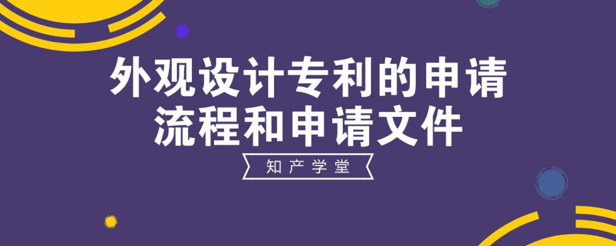 外观设计专利的申请流程和申请文件