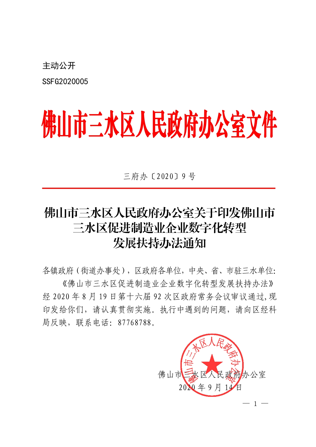 【通知】佛山市三水区促进制造业企业数字化转型发展扶持办法通知