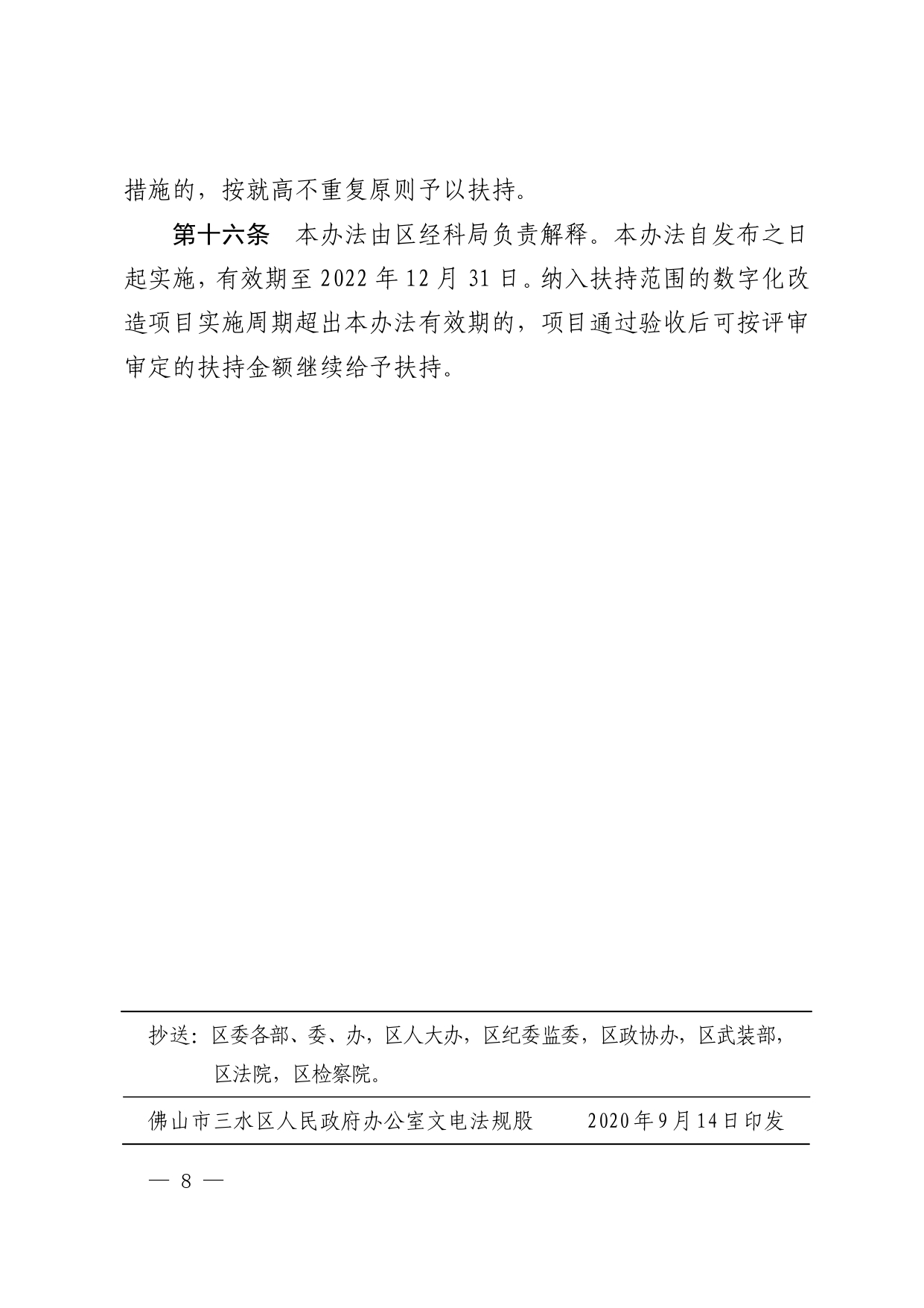 【通知】佛山市三水区促进制造业企业数字化转型发展扶持办法通知