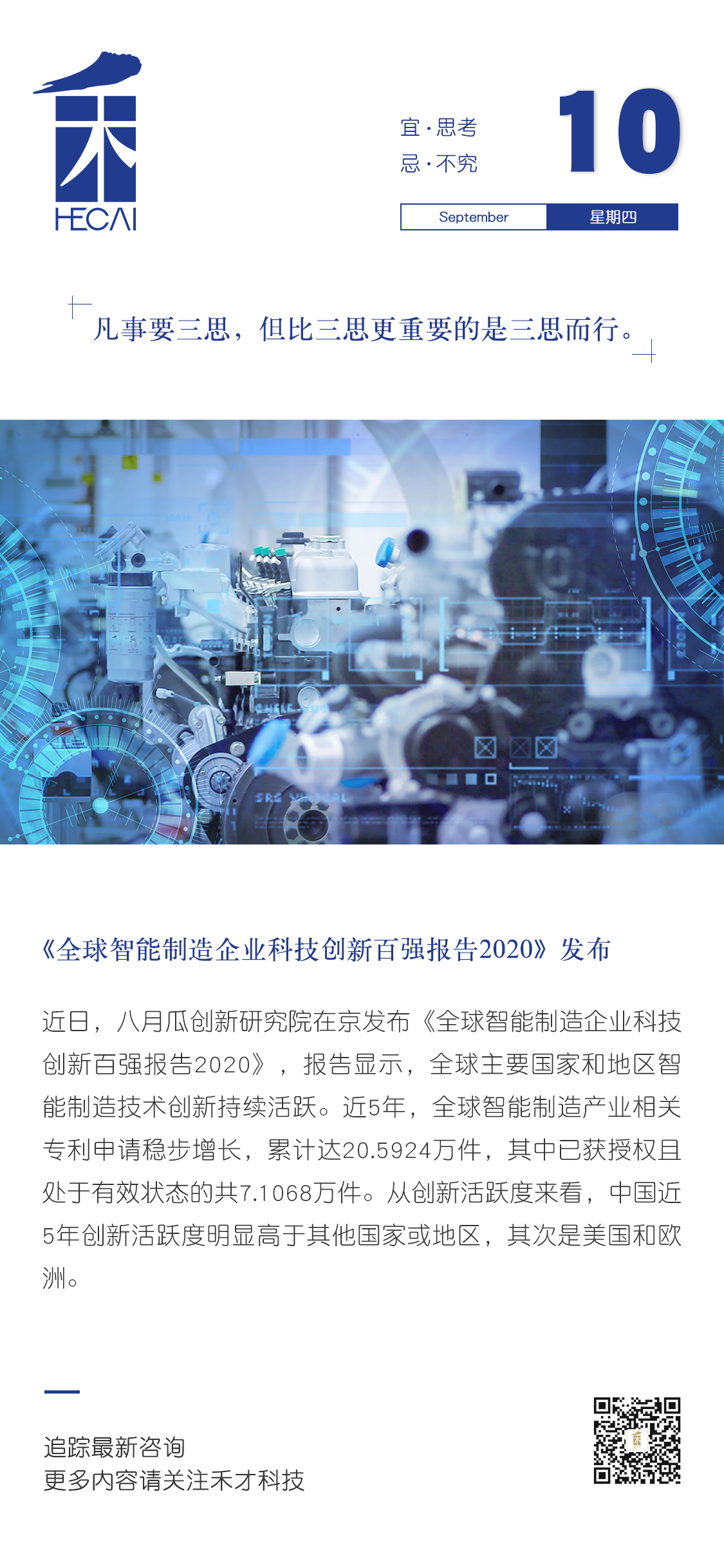 9.10快讯：《全球智能制造企业科技创新百强报告2020》发布。