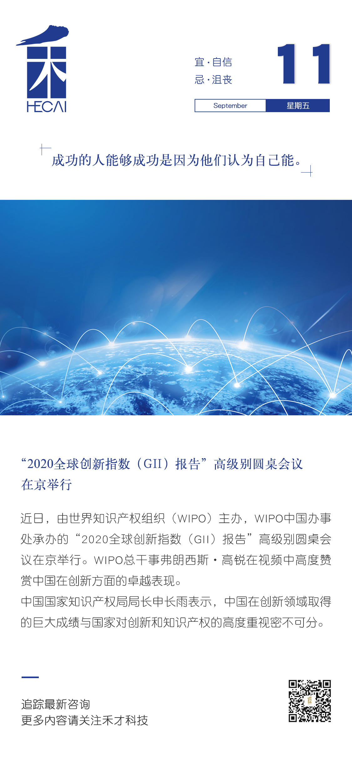 9.11快讯：“2020全球创新指数（gii）报告”高级别圆桌会议在京举行。