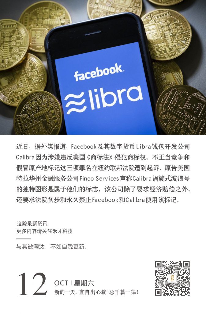 10.12快讯：美金融公司finco services起诉facebook 称libra标识设计涉嫌侵权