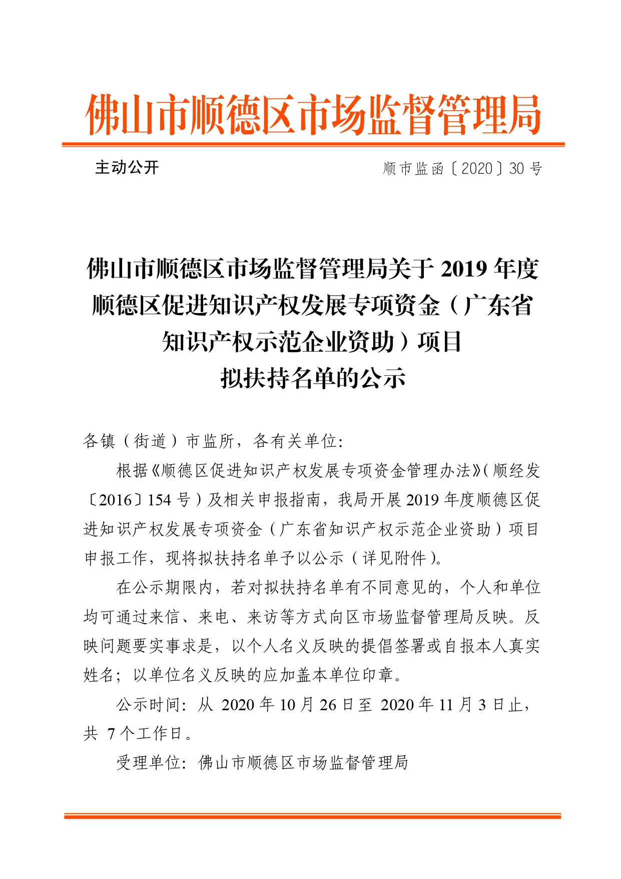 【名单公示】关于2019年度顺德区促进知识产权发展专项资金（广东省知识产权示范企业资助）项目拟扶持名单的公示