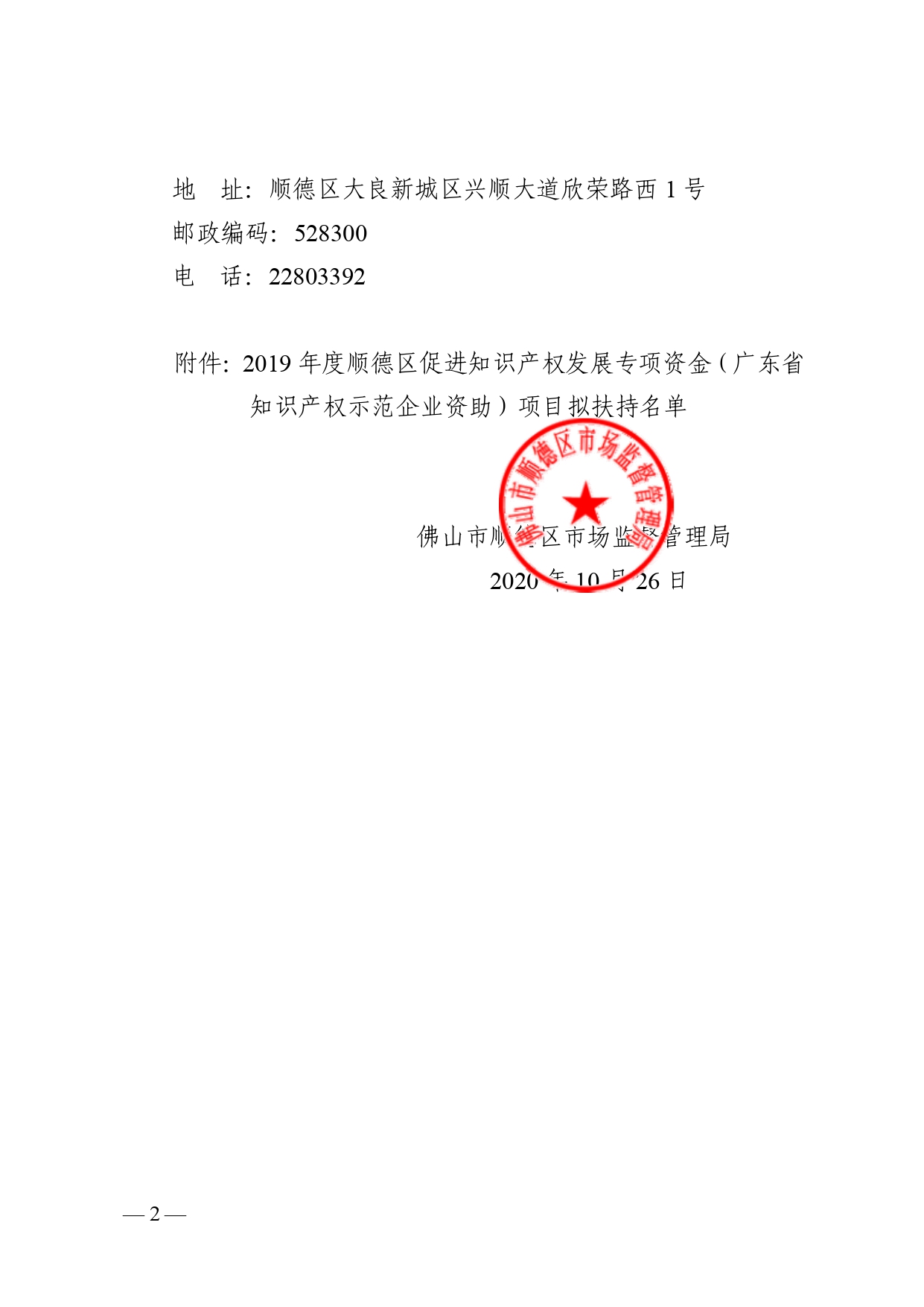 【名单公示】关于2019年度顺德区促进知识产权发展专项资金（广东省知识产权示范企业资助）项目拟扶持名单的公示