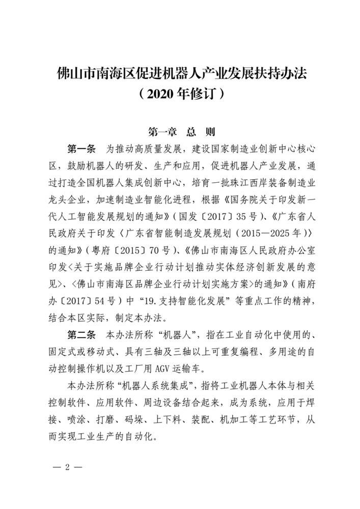 【通知】关于印发佛山市南海区促进机器人产业发展扶持办法（2020 年修订）的通知