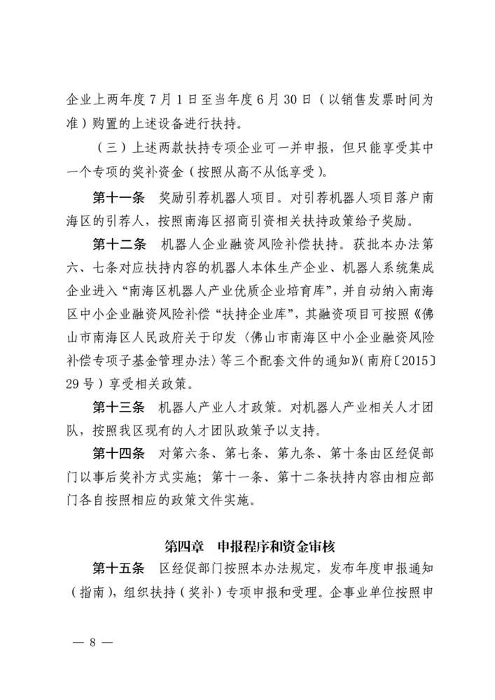 【通知】关于印发佛山市南海区促进机器人产业发展扶持办法（2020 年修订）的通知