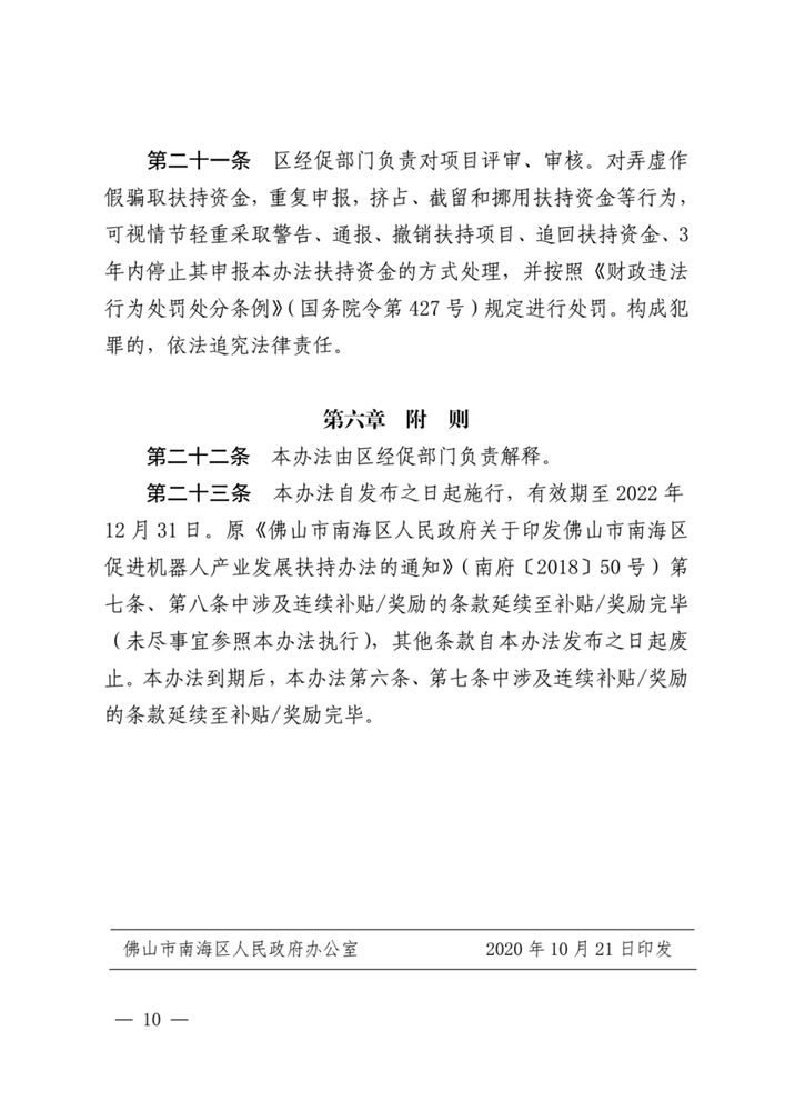 【通知】关于印发佛山市南海区促进机器人产业发展扶持办法（2020 年修订）的通知