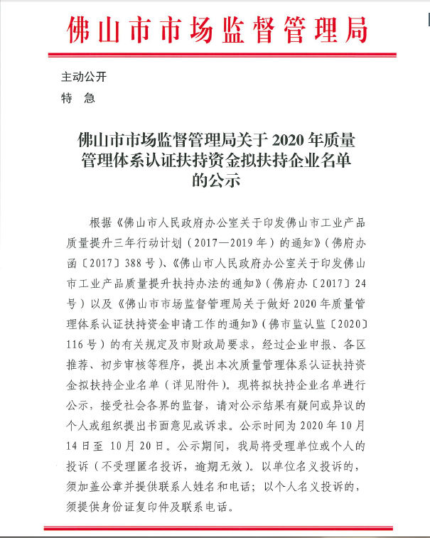 【名单公示】2020年质量管理体系认证扶持资金拟扶持企业名单