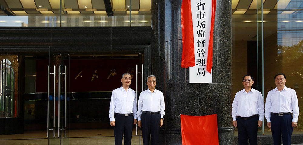 广东省市场监督管理局（知识产权局）挂牌成立