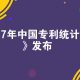 《2017年中国专利统计年报》发布