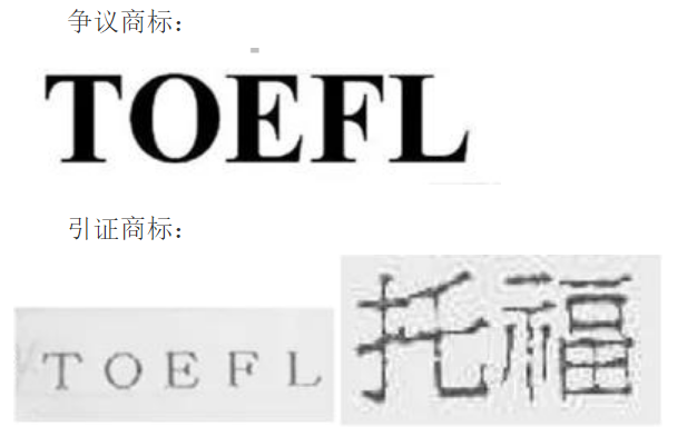 toefl能注册商标吗？这个案件给你答案