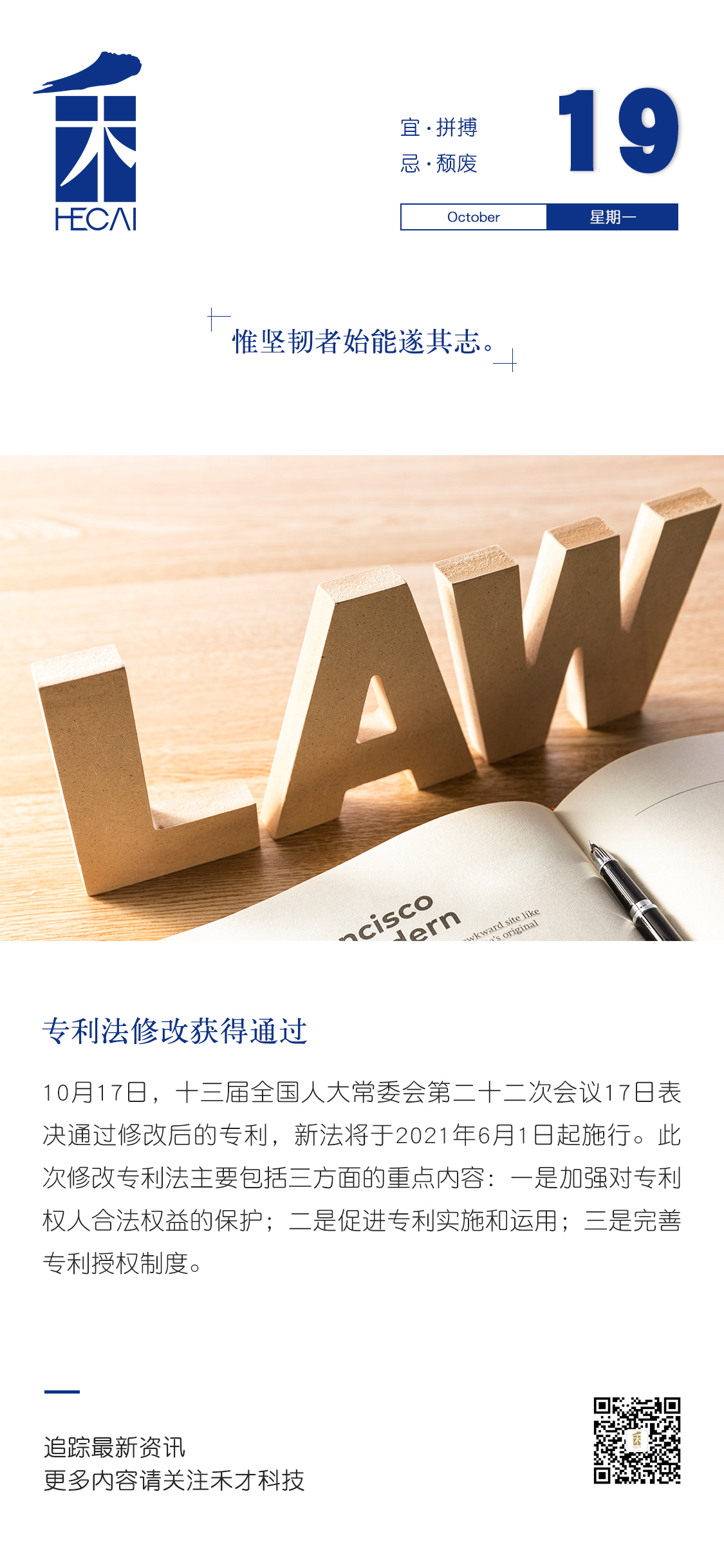 10.19快讯：《中华人民共和国专利法》修改通过，自2021年6月1日起施行。