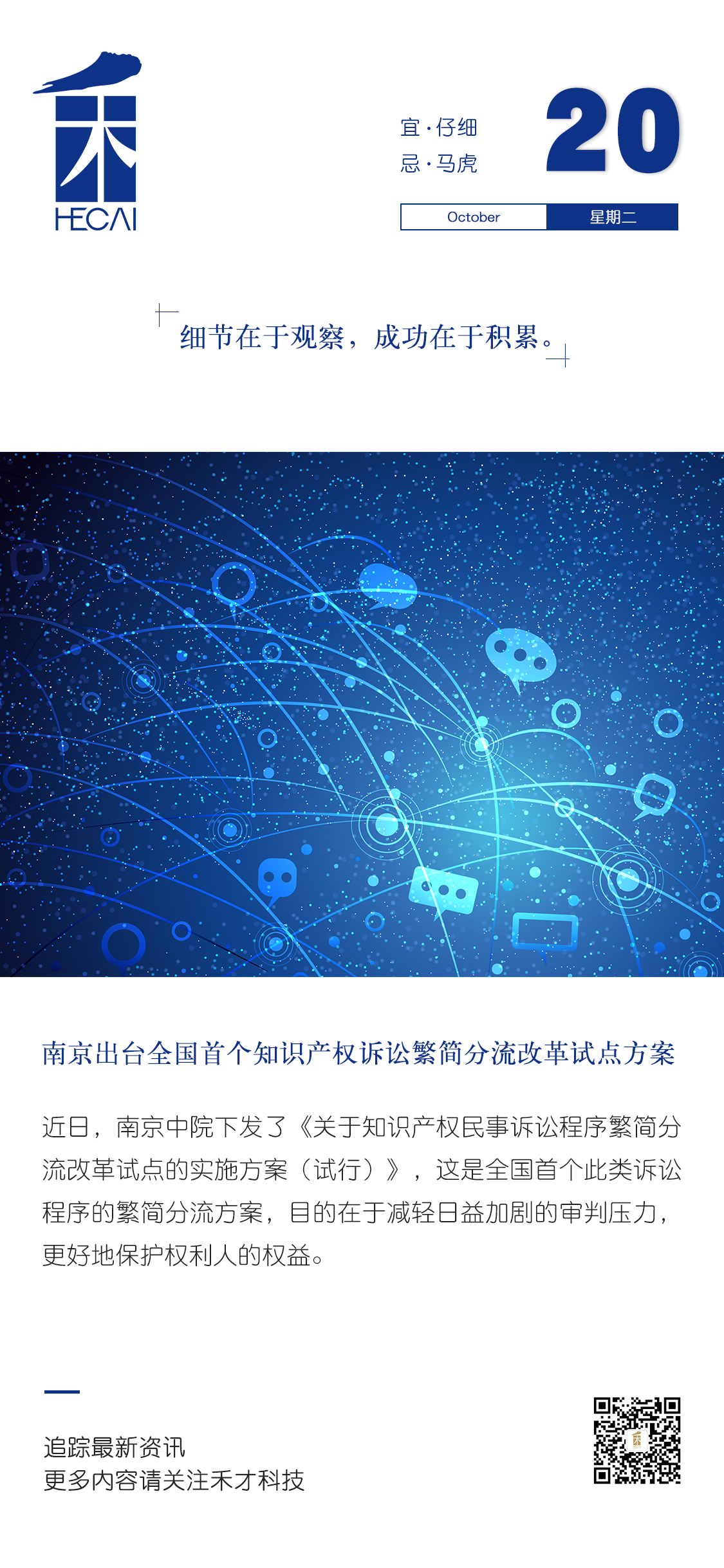 10.20快讯：南京出台全国首个知识产权诉讼繁简分流改革试点方案。