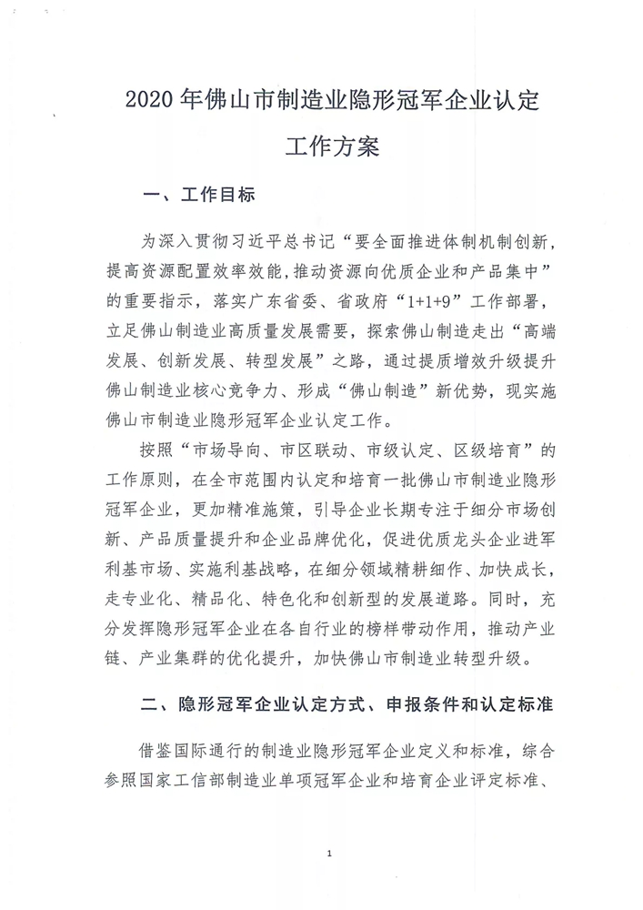 【通知】关于印发2020年佛山市制造业隐形冠军企业认定工作方案的通知