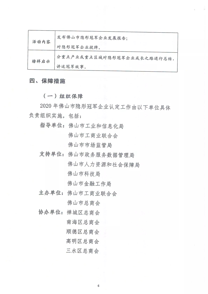 【通知】关于印发2020年佛山市制造业隐形冠军企业认定工作方案的通知