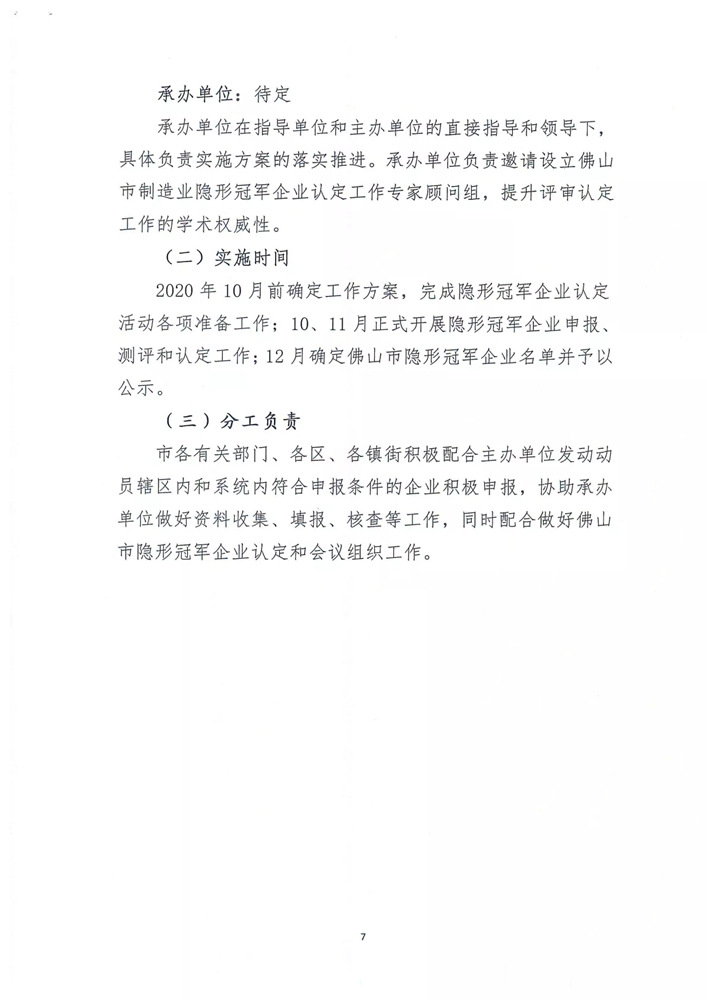 【通知】关于印发2020年佛山市制造业隐形冠军企业认定工作方案的通知