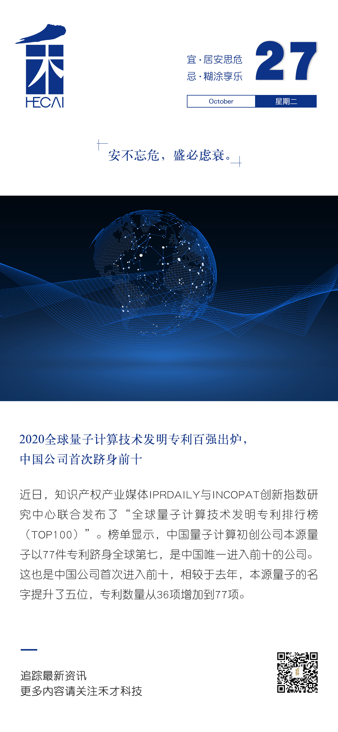 10.27快讯：2020全球量子计算技术发明专利百强出炉，中国公司首次跻身前十。