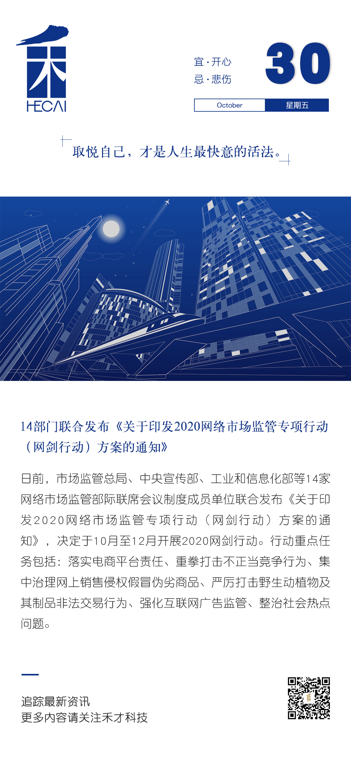 10.30快讯：14部门联合发布《关于印发2020网络市场监管专项行动（网剑行动）方案的通知》。