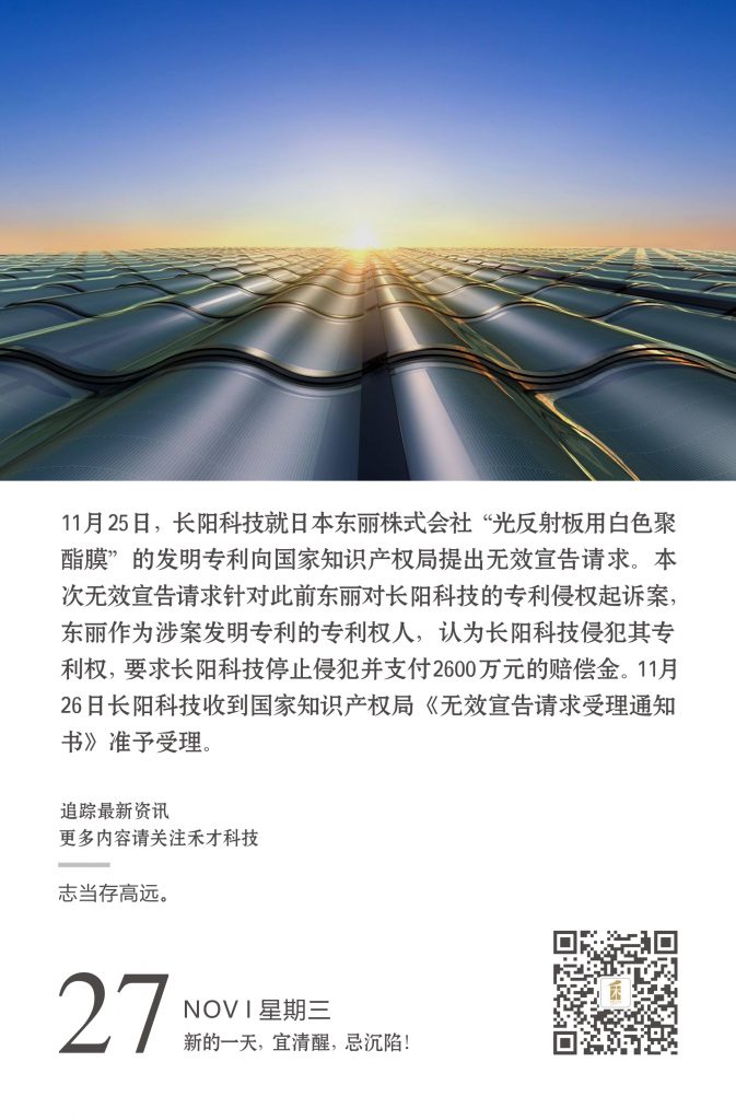 11.27快讯：日本竞争对手专利权侵权纠纷一案，长阳科技无效宣告请求获受理。